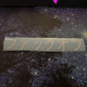 Japanese F*CK OFF Car Sticker - Car Decal
